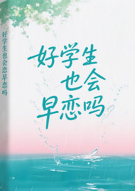 好学生也会早恋吗